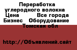 Переработка углеродного волокна › Цена ­ 100 - Все города Бизнес » Оборудование   . Томская обл.